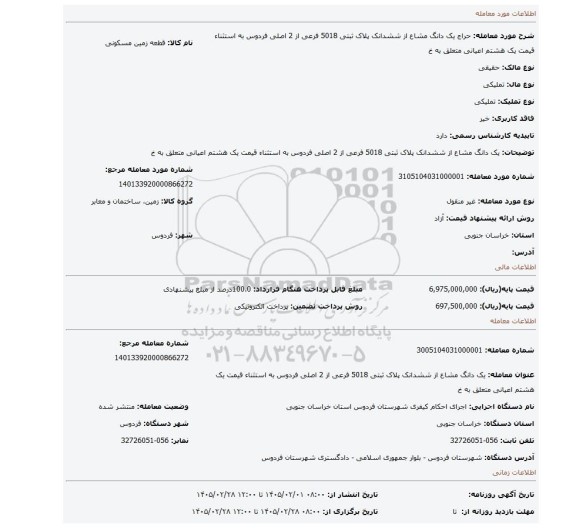 مزایده، یک دانگ مشاع از ششدانک پلاک ثبتی 5018 فرعی از 2 اصلی فردوس به استثناء قیمت یک هشتم اعیانی متعلق به خ