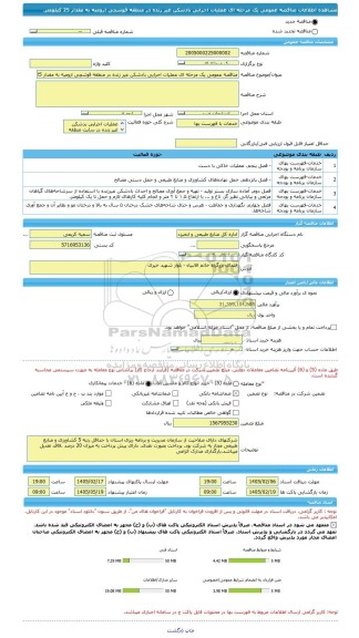مناقصه، مناقصه عمومی یک مرحله ای عملیات اجرایی بادشکن غیر زنده در منطقه قوشچی ارومیه به مقدار 25 کیلومتر.