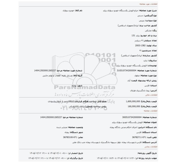 مزایده، فروش یکدستگاه خودرو سواری پراید