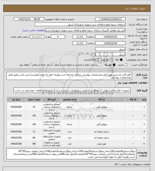 استعلام آهن آلات به ترتیب طبق فایل ومشخصات پیوستی_ایرانکد مشابه است_هزینه حمل به عهده فروشنده می باشد_طبق فایل ومشخصات پیوستی