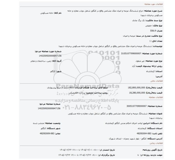 مزایده، ششدانگ عرصه و اعیان ملک مشاعی واقع در کنگاور شامل دوباب مغازه و خانه مسکونی برخیابان شهدا