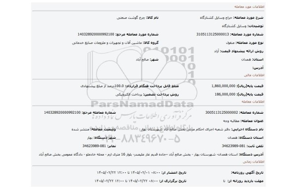 مزایده، وسایل کشتارگاه