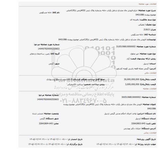 مزایده، فروش مال مشاع  شامل یکباب خانه  بشماره پلاک ثبتی 432فرعی از120اصلی موضوع پرونده 0401086