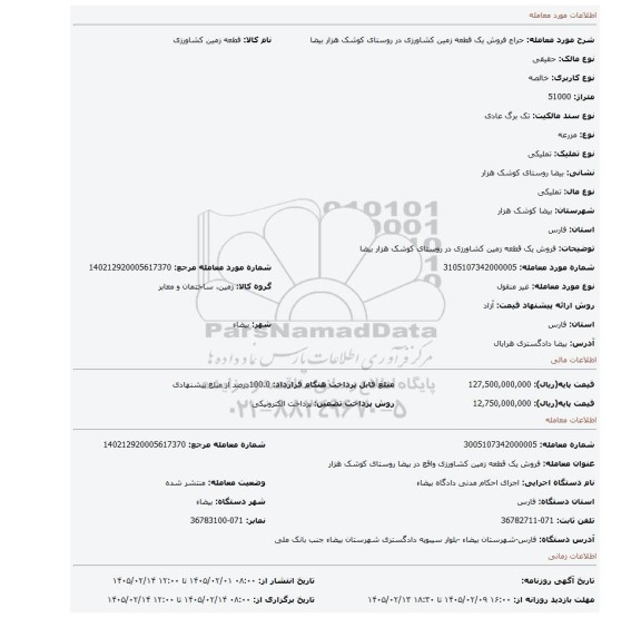 مزایده، فروش یک قطعه زمین کشاورزی در روستای کوشک هزار بیضا