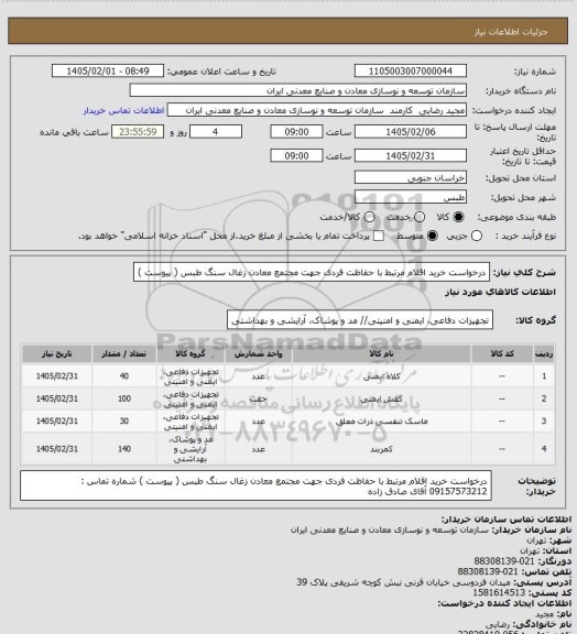 استعلام درخواست خرید اقلام مرتبط با حفاظت فردی جهت مجتمع معادن زغال سنگ طبس ( پیوست )