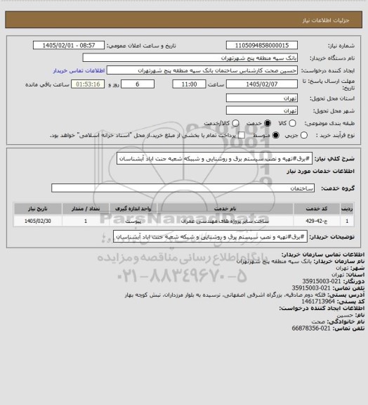 استعلام #برق#تهیه و  نصب سیستم برق و  روشنایی و شببکه  شعبه جنت اباد آبشناسان