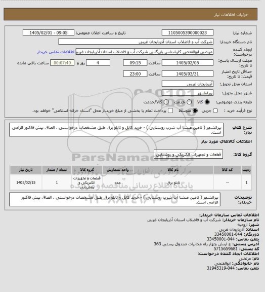 استعلام پیرانشهر ( تامین منشا آب شرب روستایی )  - خرید کابل و تابلو برق  طبق مشخصات درخواستی . الصاق پیش فاکتور الزامی است.