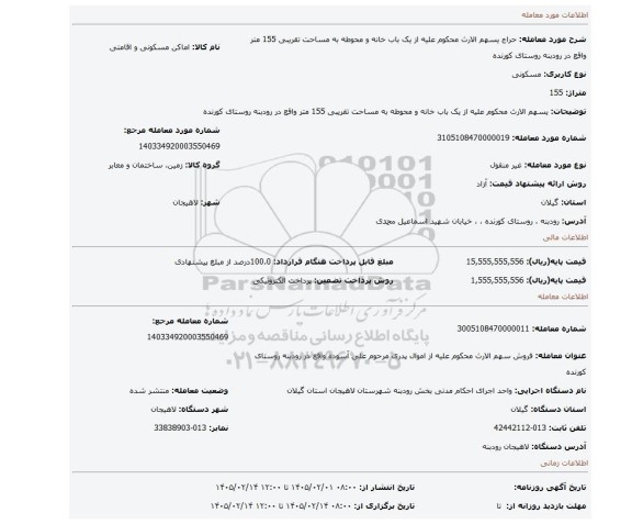 مزایده، یسهم الارث محکوم علیه از یک باب خانه و محوطه به مساحت تقریبی 155 متر واقع در رودبنه روستای کورنده