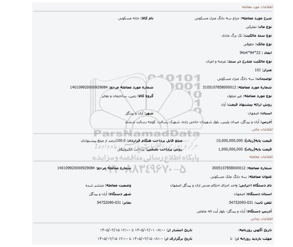 مزایده، سه دانگ منزل مسکونی