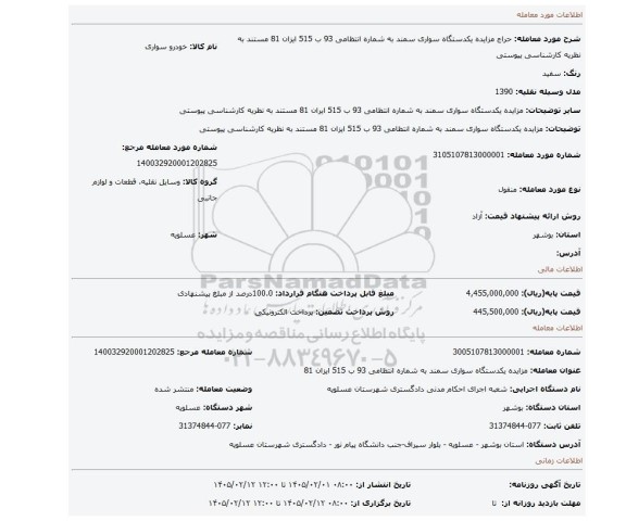 مزایده، مزایده یکدستگاه سواری سمند به شماره انتظامی 93 ب 515 ایزان 81 مستند به نظریه کارشناسی پیوستی