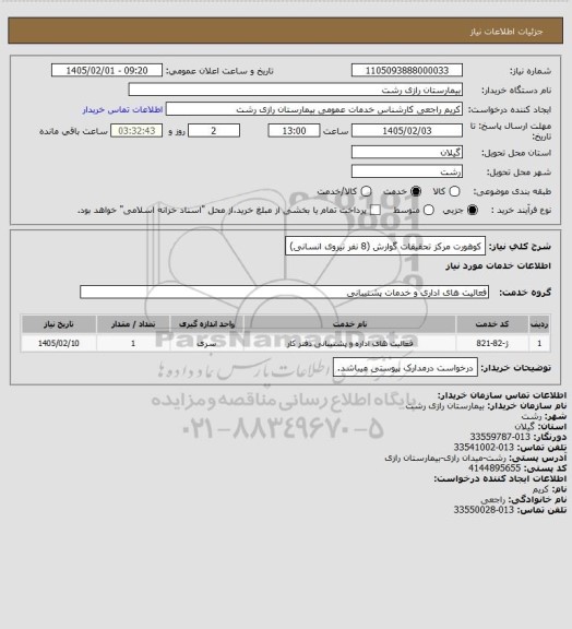 استعلام کوهورت مرکز تحقیقات گوارش (8 نفر نیروی انسانی)