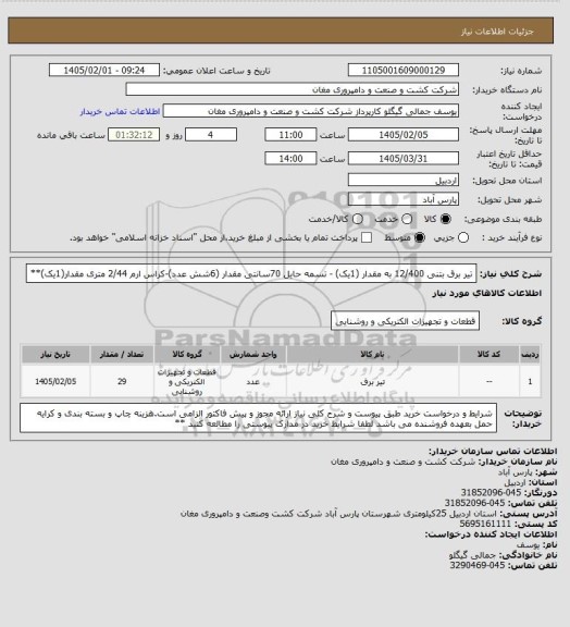 استعلام تیر برق بتنی 12/400 به مقدار (1یک) - تسمه حایل 70سانتی مقدار (6شش عدد)-کراس ارم 2/44 متری مقدار(1یک)**