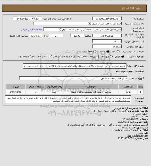 استعلام هزینه تعمیر یو پی اس تجهیزات علائم در ایستگاههای کلاتخوان بسطام گیلان و زرین  طبق لیست پیوست
