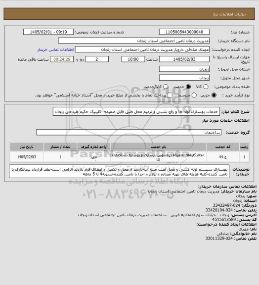 استعلام خدمات بهسازی لوله ها و رفع نشتی و ترمیم محل طبق فایل ضمیمه -کلینیک حکیم هیدجی زنجان