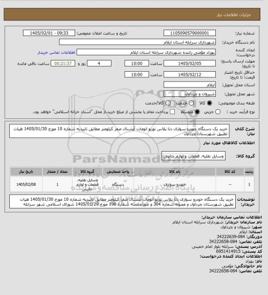 استعلام خرید یک دستگاه خودرو سواری دنا پلاس توربو اتومات آپشنال صفر کیلومتر مطابق تاییدیه شماره 10 مورخ 1405/01/30 هیات تطبیق شهرستان چرداول