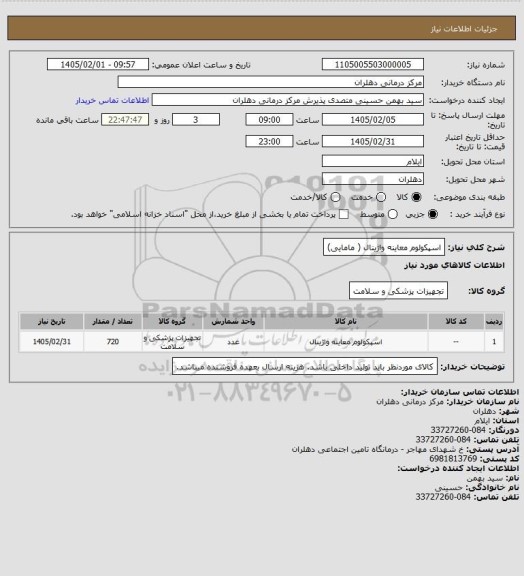 استعلام اسپکولوم معاینه واژینال ( مامایی)