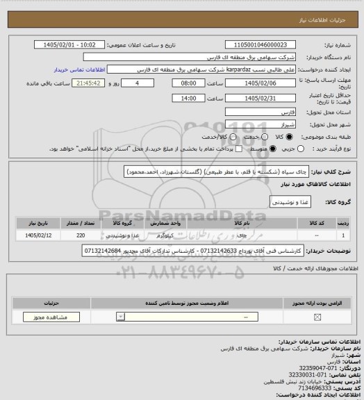 استعلام چای سیاه (شکسته یا قلم، با عطر طبیعی)
(گلستان،شهرزاد، احمد،محمود)