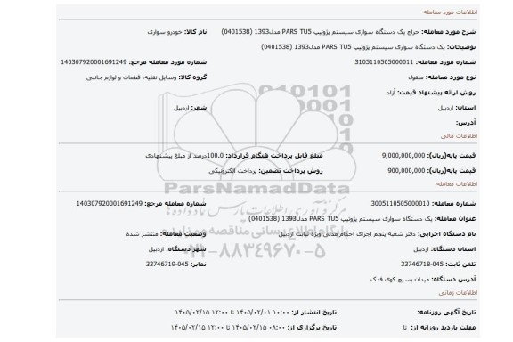 مزایده،  یک دستگاه سواری سیستم پژوتیپ PARS TU5  مدل1393 (0401538)