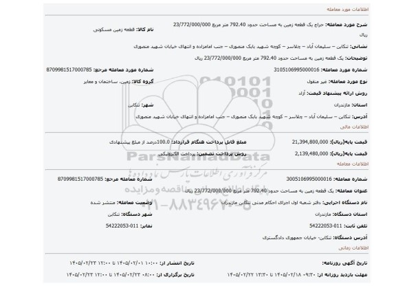 مزایده، یک قطعه زمین به مساحت حدود 792.40 متر مربع 23/772/000/000 ریال