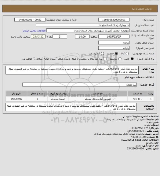 استعلام تخریب پلاک ثبتی 5243/146در خ بعثت طبق لیستهای پیوست و تایید و بارگذاری مجدد لیستها در سامانه در غیر اینصورت مبلغ پیشنهاد رد می گردد.