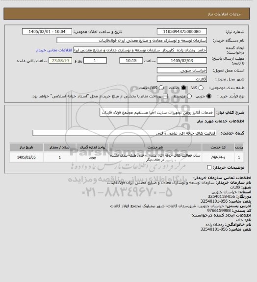 استعلام خدمات آنالیز روغن تجهیزات سایت احیا مستقیم مجتمع فولاد قاینات
