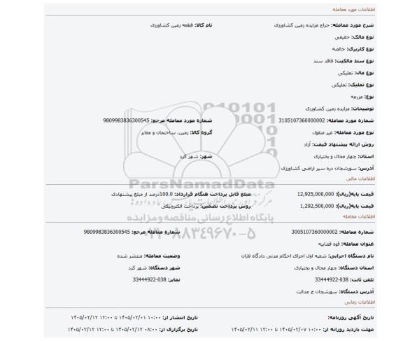 مزایده، مزایده زمین کشاورزی