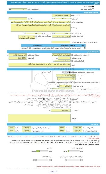 مناقصه، مناقصه عمومی یک مرحله ای تامین آب شرب مجتمع ازبرم-لوله گذاری خط انتقال و تکمیل ایستگاه پمپاژ شهرستان سیاهکل