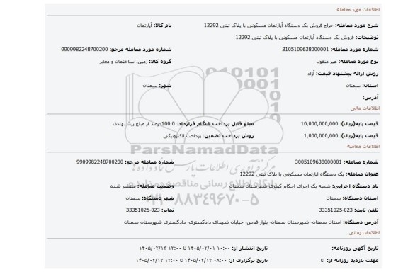 مزایده، فروش یک دستگاه آپارتمان مسکونی با پلاک ثبتی 12292