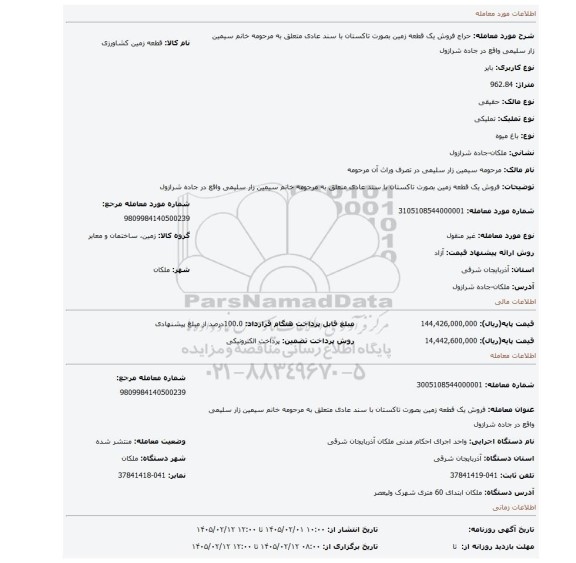 مزایده، فروش یک قطعه زمین بصورت تاکستان با سند عادی متعلق به مرحومه خانم سیمین زار سلیمی واقع در جاده شرازول