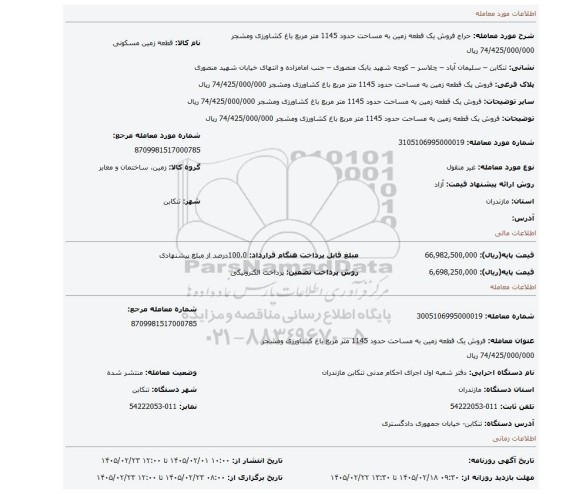 مزایده،  فروش یک قطعه زمین به مساحت حدود 1145 متر مربع باغ کشاورزی ومشجر 74/425/000/000 ریال