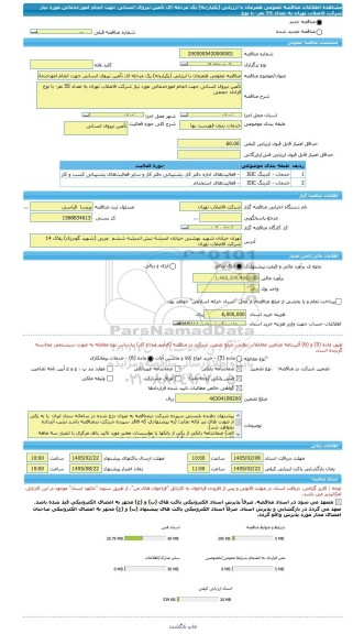 مناقصه، مناقصه عمومی همزمان با ارزیابی (یکپارچه) یک مرحله ای تأمین نیروی انسانی جهت انجام امورخدماتی مورد نیاز شرکت فاضلاب تهران به تعداد 55 نفر- با نوع
