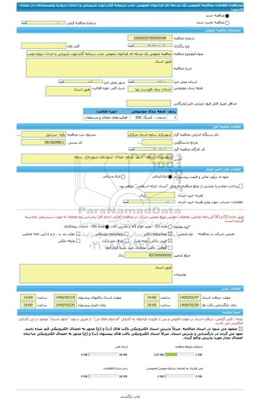 مناقصه، مناقصه عمومی یک مرحله ای فراخوان عمومی جذب سرمایه گذارجهت بازپیرایی و احداث دروازه ومستحدثات در میدان عاشورا