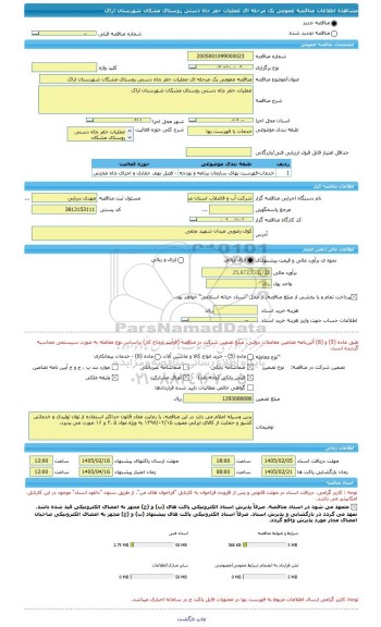 مناقصه، مناقصه عمومی یک مرحله ای عملیات حفر چاه دستی روستای مشکان شهرستان اراک