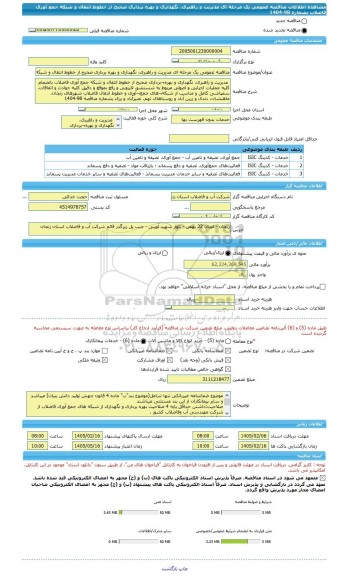 مناقصه، مناقصه عمومی یک مرحله ای مدیریت و راهبری، نگهداری و بهره برداری صحیح از خطوط انتقال و شبکه جمع آوری فاضلاب بشماره 98-1404
