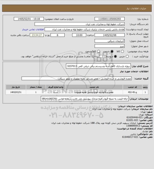 استعلام  پروژه  بازسازی  کامل بدنه وسیستم برقی تریلی کفی  3237013