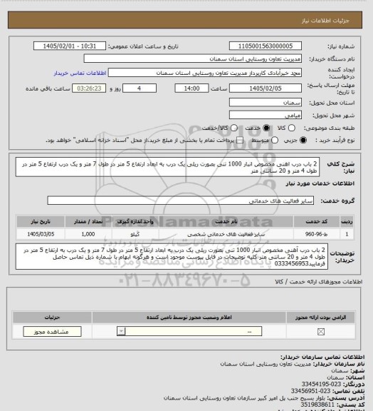 استعلام 2 باب درب اهنی مخصوص انبار 1000 تنی بصورت ریلی یک درب به ابعاد ارتفاع 5 متر در طول 7 متر و یک درب ارتفاع 5 متر در طول 4 متر و 20 سانتی متر
