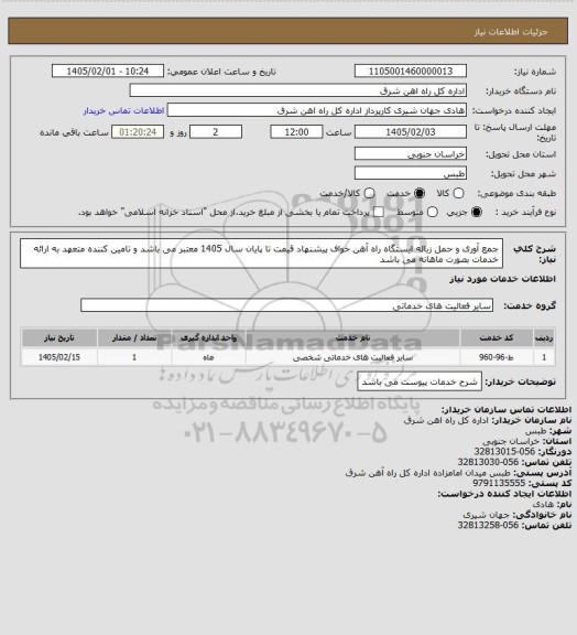 استعلام جمع آوری و حمل زباله ایستگاه راه آهن خواف

پیشنهاد قیمت تا پایان سال 1405 معتبر می باشد و تامین کننده متعهد به ارائه خدمات بصورت ماهانه می باشد