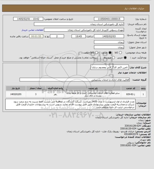 استعلام تامین 3نفر کارگر 
فنی ومعدوم سازی