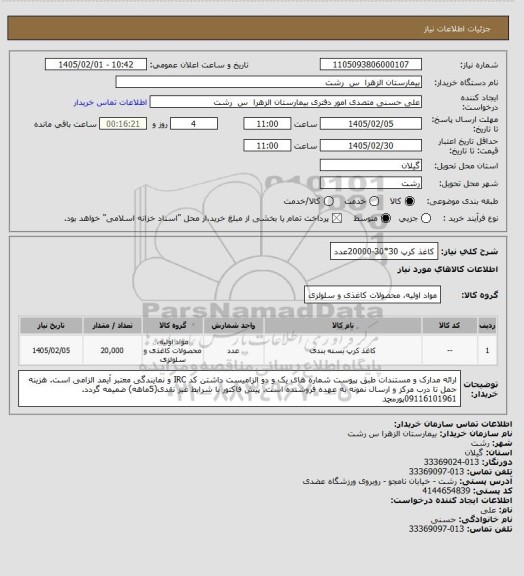 استعلام کاغذ کرپ 30*30-20000عدد