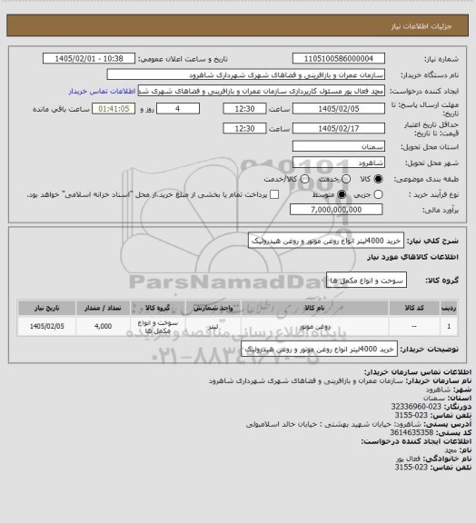 استعلام خرید 4000لیتر انواع روغن موتور و روغن هیدرولیک