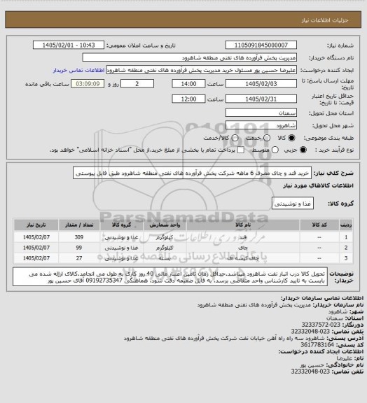 استعلام خرید قند و چای مصرف 6 ماهه شرکت پخش فرآورده های نفتی منطقه شاهرود طبق فایل پیوستی
