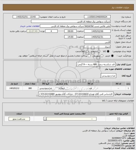 استعلام قند شکسته سفید
880 بسته 9۰۰ گرمی