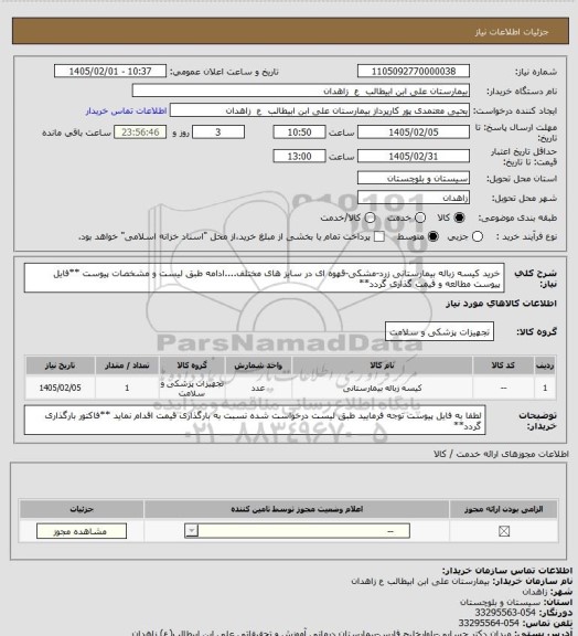 استعلام خرید کیسه زباله بیمارستانی زرد-مشکی-قهوه ای در سایز های مختلف....ادامه طبق لیست و مشخصات پیوست
**فایل پیوست مطالعه و قیمت گذاری گردد**