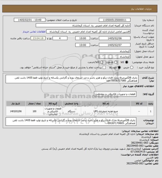 استعلام باتری 28آمپرصرفا مارک فاران زیکو و هژیر باشد و ضد اشتعال بوده و گارانتی یکساله و تاریخ تولید فقط 1405 باشد تلفن هماهنگی 0918717080 ups