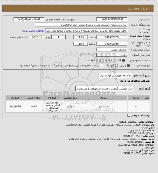 استعلام خاک کف کوره برای فولادسازی