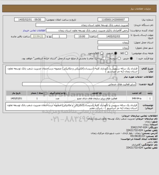 استعلام قرارداد یک ساله سرویس و نگهداری کلیه تأسیسات(الکتریکی و مکانیکی) منصوبه درساختمان مدیریت شعب بانک توسعه تعاون استان زنجان (به جز آسانسور )