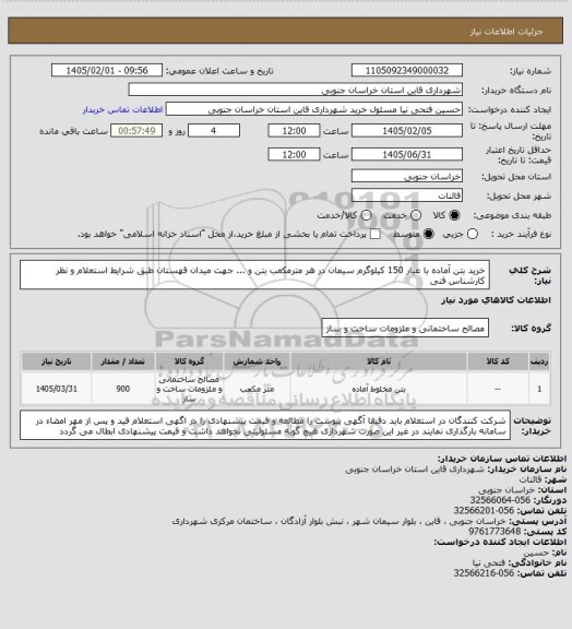 استعلام خرید بتن آماده با عیار 150 کیلوگرم سیمان در هر مترمکعب بتن و ... جهت میدان قهستان طبق شرایط استعلام و نظر کارشناس فنی