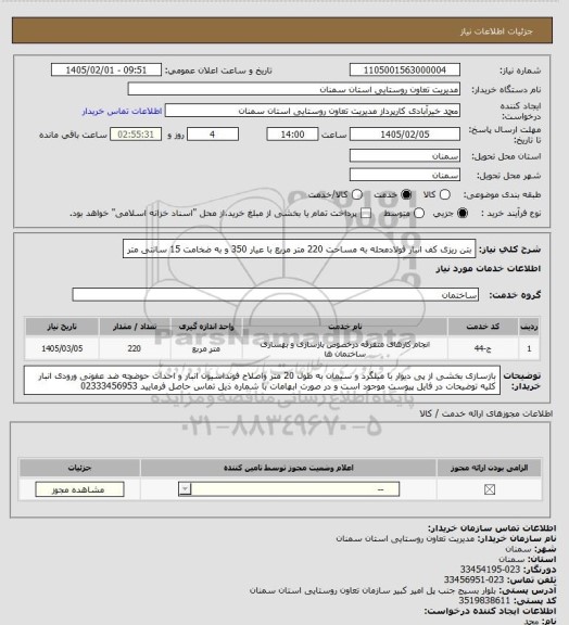 استعلام بتن ریزی کف انبار فولادمحله به مساحت 220 متر مربع با عیار 350 و به ضخامت 15 سانتی متر