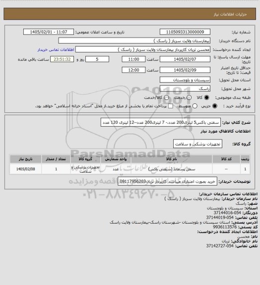 استعلام سفتی باکس5 لیتری200 عدد.- 7 لیتری200 عدد--12 لیتری 120 عدد