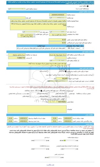مناقصه، مناقصه عمومی همزمان با ارزیابی (یکپارچه) دو مرحله ای مشاوره (بازدید، تحلیل، برنامه ریزی و نظارت بر فعالیت های بهره برداری) (عمومی دو مرحله ای) 5-1405